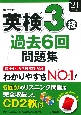 英検3級過去6回問題集　’21年度版