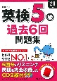 英検5級過去6回問題集　’21年度版