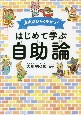 未来をひらくチカラ！はじめて学ぶ「自助論」