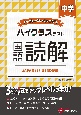 中学ハイクラステスト国語読解　トップレベルの力をつける