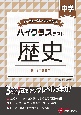 中学ハイクラステスト歴史　トップレベルの力をつける