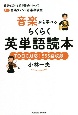 音楽から学べるらくらく英単語読本　for　音楽ファン・音楽専攻生　得意を活かす英単語帳シリーズ1