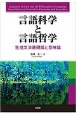 言語科学と言語哲学　生成文法基礎論と意味論