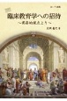 臨床教育学への招待　実存的視点より