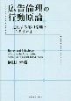 広告倫理の行動原論　進化する応用倫理と「ふるまい」