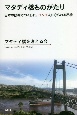 マタディ橋ものがたり　日本の技術でつくられ、コンゴ人に守られる吊橋