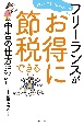 難しいこと分からなくてもフリーランスがお得に節税できる申告の仕方教えてください！