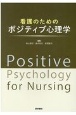 看護のためのポジティブ心理学