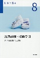 助産学講座　助産診断・技術学2－3　新生児期・乳幼児期＜第6版＞（8）