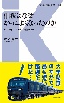 相鉄はなぜかっこよくなったのか　あの手この手の企画力