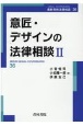 意匠・デザインの法律相談　最新青林法律相談36（2）