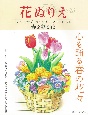 花ぬりえ　チューリップ、ラベンダー、マリーゴールドー春を彩る花ー