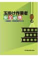 玉掛け作業者安全必携ー技能講習・特別教育用テキストー