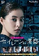 連続ドラマW　セイレーンの懺悔　DVD－BOX  