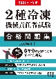 2種冷凍機械責任者試験　合格問題集　2021－2022