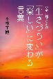 小林正観さんの「生きづらい」が「楽しい」に変わる言葉