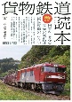 貨物鉄道読本　日本を支える物流の大動脈貨物鉄道のひみつ