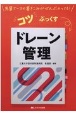 コツぶっくす　ドレーン管理　先輩ナースの書きこみがぜんぶのってる！