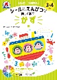 七田式10の基礎概念シールとえんぴつで楽しく学ぶ！　かず　3・4さい