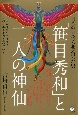 日本のカルマを背負った男「笹目秀和」と二人の神仙　この大神業がなければ今の日本も世界も無かった！