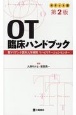 OT臨床ハンドブック　ポケット版・第2版
