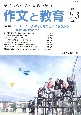 作文と教育　2021．2・3　子どもの生活と表現の魅力を（889）