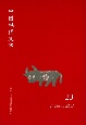 中国現代文学（23）