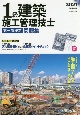 1級建築施工管理技士第一次検定問題集　令和3年