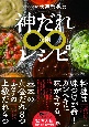 COCOCORO大西哲也の神だれ∞レシピ