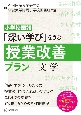 小学校国語「深い学び」をうむ授業改善プラン　文学