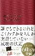 誰でもできるけれど、ごくわずかな人しか実行していない成功の法則　決定版　アンティークレッド