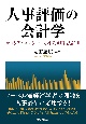 人事評価の会計学　キャリア・コンサーンと相対的業績評価