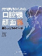 歯科医師のための口腔顎顔面痛　脳と心と痛みの科学