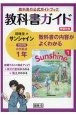 教科書ガイド　開隆堂版　完全準拠サンシャイン1年　中学英語