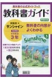 教科書ガイド　開隆堂版　完全準拠サンシャイン3年　中学英語