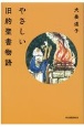 やさしい旧約聖書物語