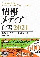 情報メディア白書　2021