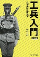 工兵入門　新装版