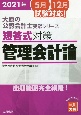 短答式対策　管理会計論　出題範囲完全網羅！　大原の公認会計士受験シリーズ　2021