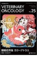 VETERINARY　ONCOLOGY　小動物腫瘍科専門誌（25）