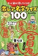 きっと誰かに話したくなる！　激レア名字クイズ100