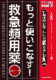 あなたも名医！もっと使いこなす！救急頻用薬　現場のリアルな選択とさじ加減　電子版付き