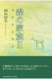 森の家族　栗野高原物語（2）