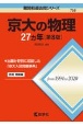 京大の物理27カ年［第8版］