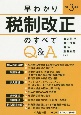 早わかり令和3年度税制改正のすべてQ＆A