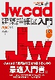 Jw＿cad建築詳細図入門　Jw＿cad8対応版