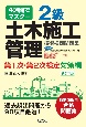 4週間でマスター2級土木施工管理技術検定問題集第1次・第2次検定対策編