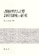 課税所得計算調整制度の研究