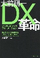 大前研一DX革命