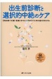 出生前診断と選択的中絶のケア　日常診療で妊婦・家族ときちんと向き合うための基本が